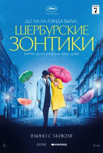 Шербурские зонтики (1964)